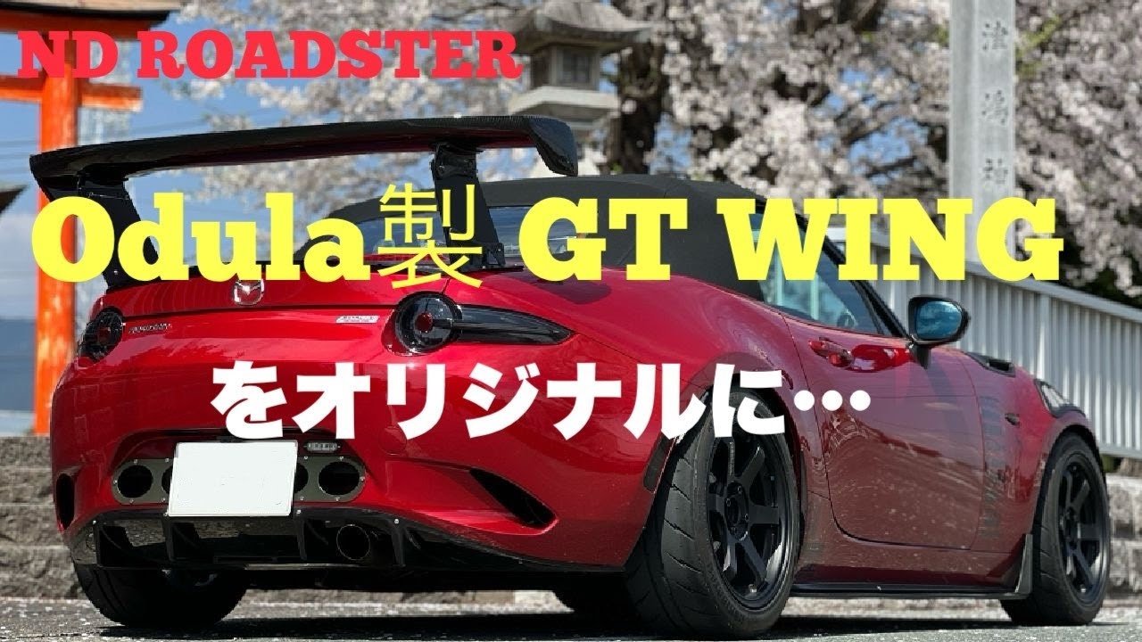 NDロードスター Odula GTウィングをカスタム - YouTube