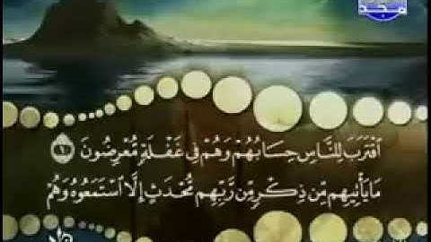 سورة الأنبياء ترتيل الشيخ محمد صديق المنشاوى