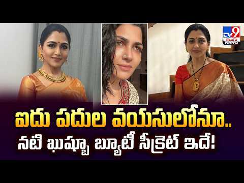 Khushboo’s Beauty Secrets : ఐదు పదుల వయసులోనూ..నటి ఖుష్బూ బ్యూటీ సీక్రెట్ ఇదే! - TV9