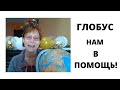 &quot;Глобус  нам в помощь&quot; - о чем следует подумать заранее, прежде чем влюбляться в мужчину.