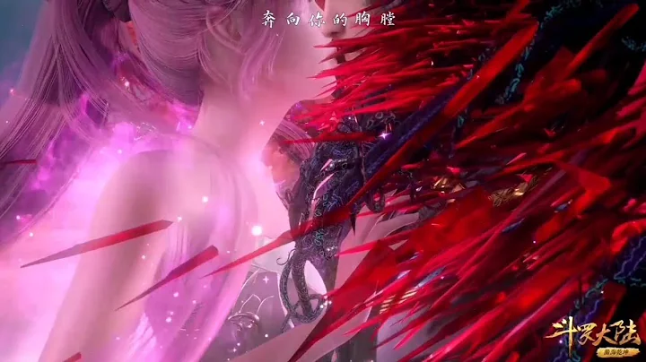 斗罗大陆 三舞 第134集 douluo dalu soul land episode 134 short AMV/MV - 天天要闻