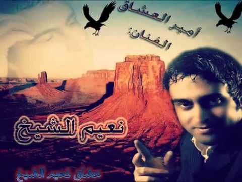 نعيم الشيخ حدود سوريا و لبنان يا قلبي يا ولهان