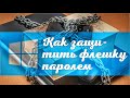 Как защитить флешку паролем? Windows 10 для чайников