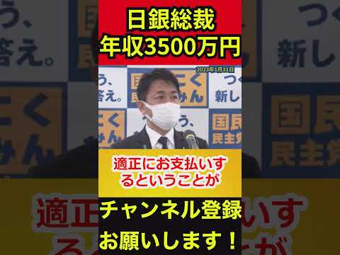 【玉木雄一郎】日銀総裁の年収3500万円は高いの？安いの？　#玉木雄一郎 #日銀総裁 #年収 #shorts