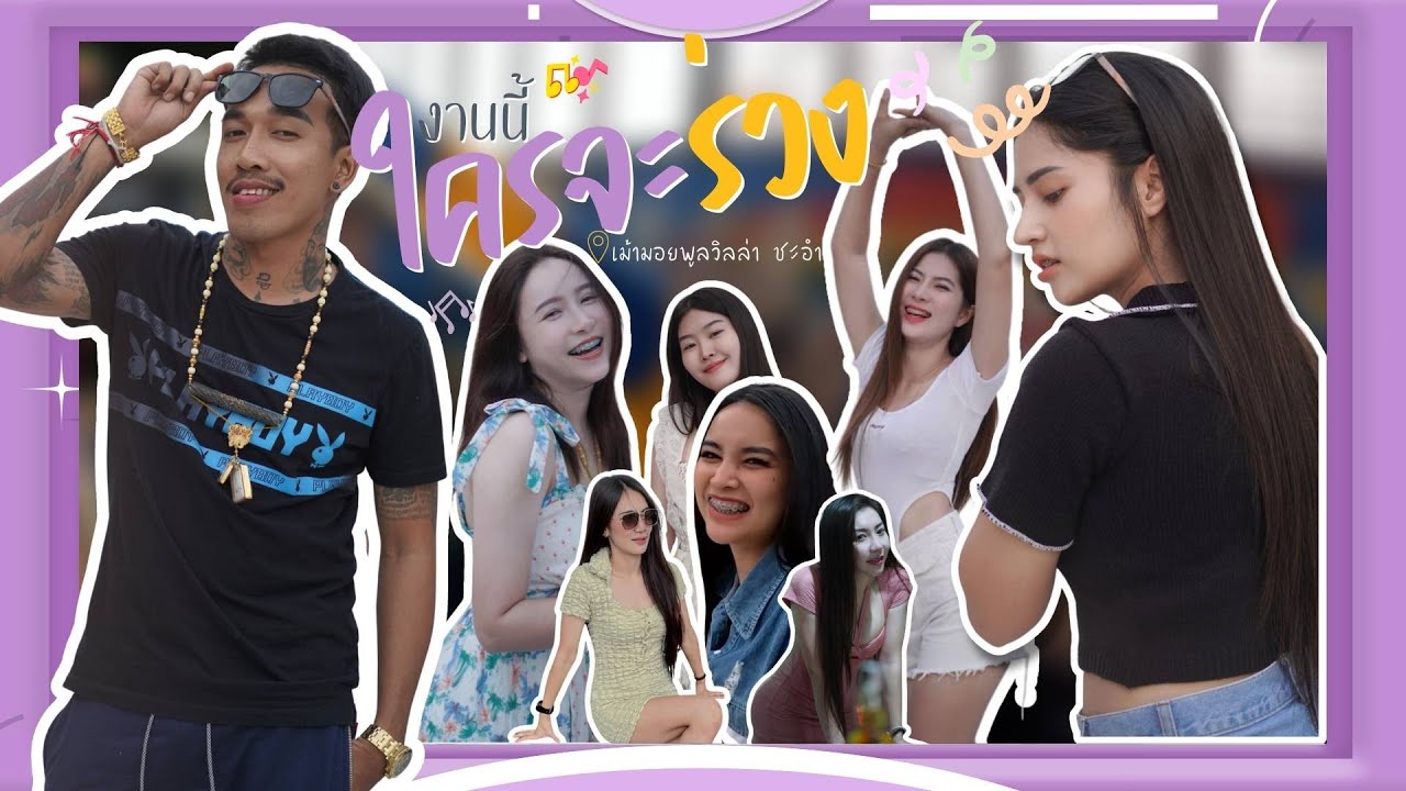 งานนี้ใครจะร่วงก่อนกัน เม้ามอยพูลวิลล่า