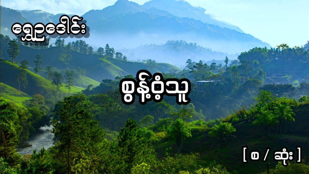 ဆရာကြီး ရွှေဥဒေါင်း - စွန့်ဝံ့သူ { စ / ဆုံး }