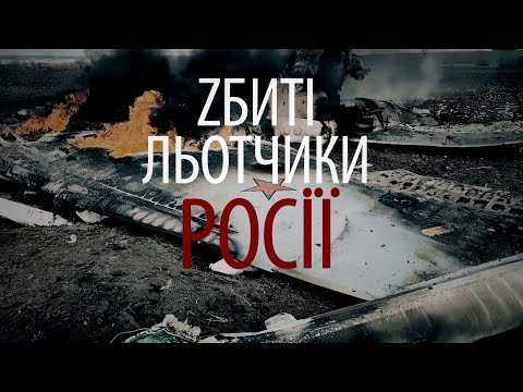 “Збиті льотчики росії”. Анонс