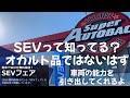 SEV  オカルト　なぜ効果が出るのか理解出来ない　でも売れてる、なぜ？