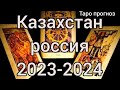 Казахстан/россия.Прогноз Таро.