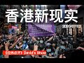 香港国安法 终结西方十字军精神《经纬点评》David’s Show 2020/0702