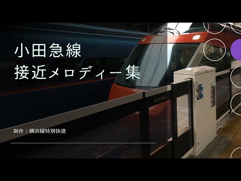 【最新版】小田急線　接近メロディー集（メロディーのみ）