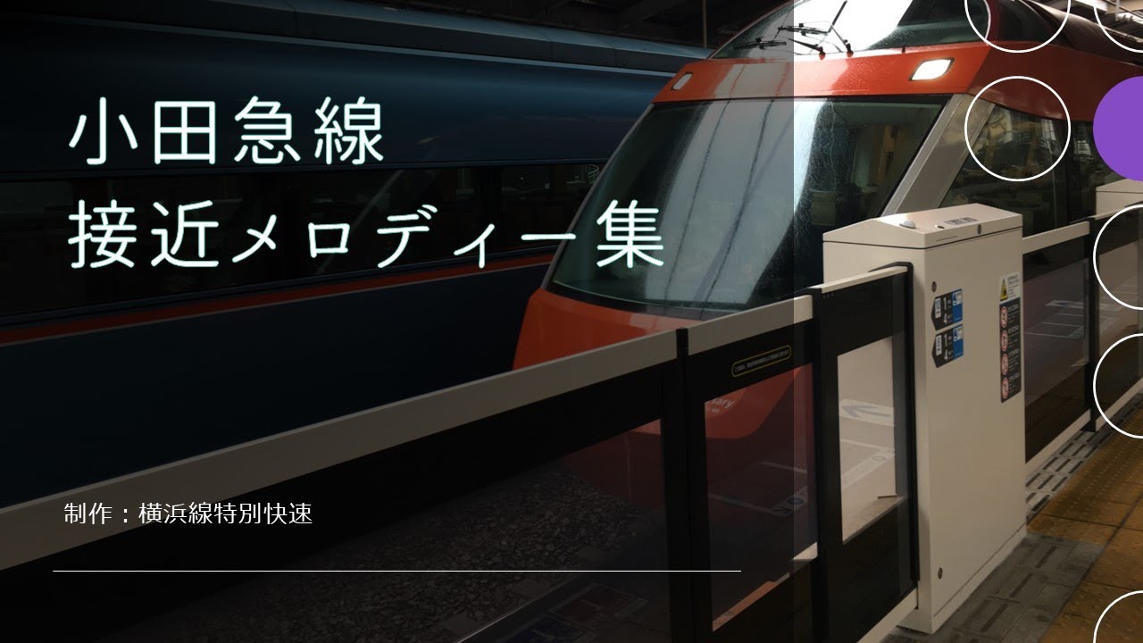 【最新版】小田急線　接近メロディー集（メロディーのみ）