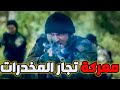 مطاردة إكشنجية لتجار المخدرات رغم إصابة عاطف برصاصة كان أسد الأسود ـ الفريق الأول مطاردة إكشنجية لتجار المخدرات رغم إصابة عاطف برصاصة كان أسد الأسود ـ الفريق الأول