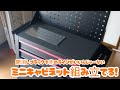 艶消しブラック赤のラインいいんじゃーない！ミニキャビネット組み立てる！