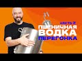 Пшеничная водка | Перегонка густой браги на аппарате с сухопарником Германия 4 | Часть 2