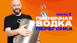 Пшеничная водка | Перегонка густой браги на аппарате с сухопарником Германия 4 | Часть 2