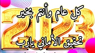 Happy New Year 2023 أحلى سنة مع أغلى حبيب