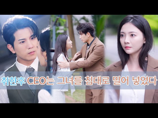 비서가 술에 취한 CEO를 집으로 데려가 돌봐주려고 했는데, CEO가 그녀를 침대에 밀어 넘어뜨렸어요! 그녀는 사고라고 생각했지만, CEO가 처음부터 계획한 일이었어요.