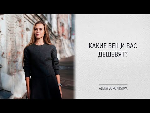 Как выглядеть дорого и стильно в дешевой одежде