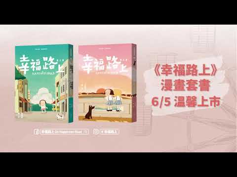 《幸福路上》電影漫畫化！「童年時光」漫畫系列暖心上市💖金馬獎最佳動畫導演宋欣穎X新秀漫畫家羅荷，觸動台灣八零年代最深刻的成長記憶
