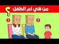 ألغاز للاذكياء فقط      لغز رائع جدا  للعباقرة   الغاز مخادعة   اختبر معدل ذكائك   سمعها