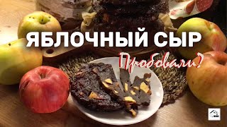 видео: Как сделать яблочный сыр картинка: Как сделать яблочный сыр