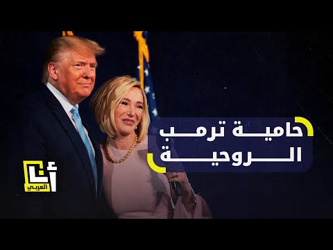 من المستشارة الروحية الخاصة بترمب باولا وايت
