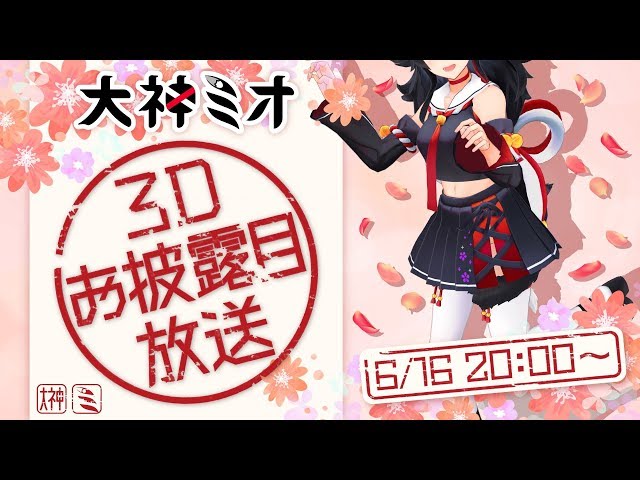 【#大神ミオ３D】大神ミオ、３Dお披露目放送だよ～！！！！！【ついに来た！】のサムネイル