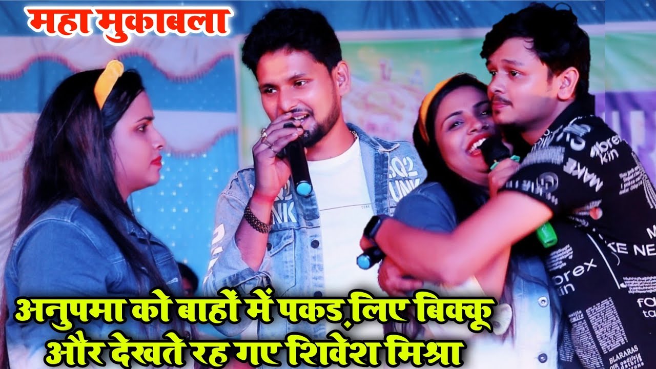 #अनुपमा को बाहों में पकड़ लिए #बिक्कू और देखते रह गए #शिवेश मिश्रा - महा मुकाबला | #anupama yadav