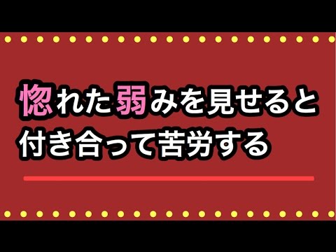 惚れた弱みを見せると付き合ってから苦労しやすい Youtube 惚れた弱みを見せると付き合ってから苦労しやすい Youtube