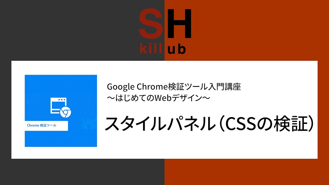 適用されているCSSを確認・変更する【Chrome検証ツールの使い方入門 