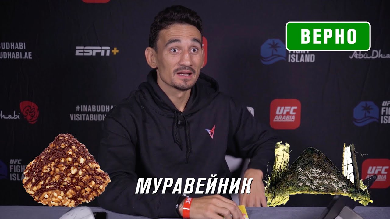 Макс Холлоуэй угадывает русские сладости — UFC Russia