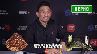 Макс Холлоуэй угадывает русские сладости