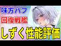 ⚓️アズールレーン⚓️完凸容易な即戦力!DOAXVVコラボ「しずく(CV.羊宮妃那)」性能解説!【アズレン/Azur Lane/碧蓝航线】