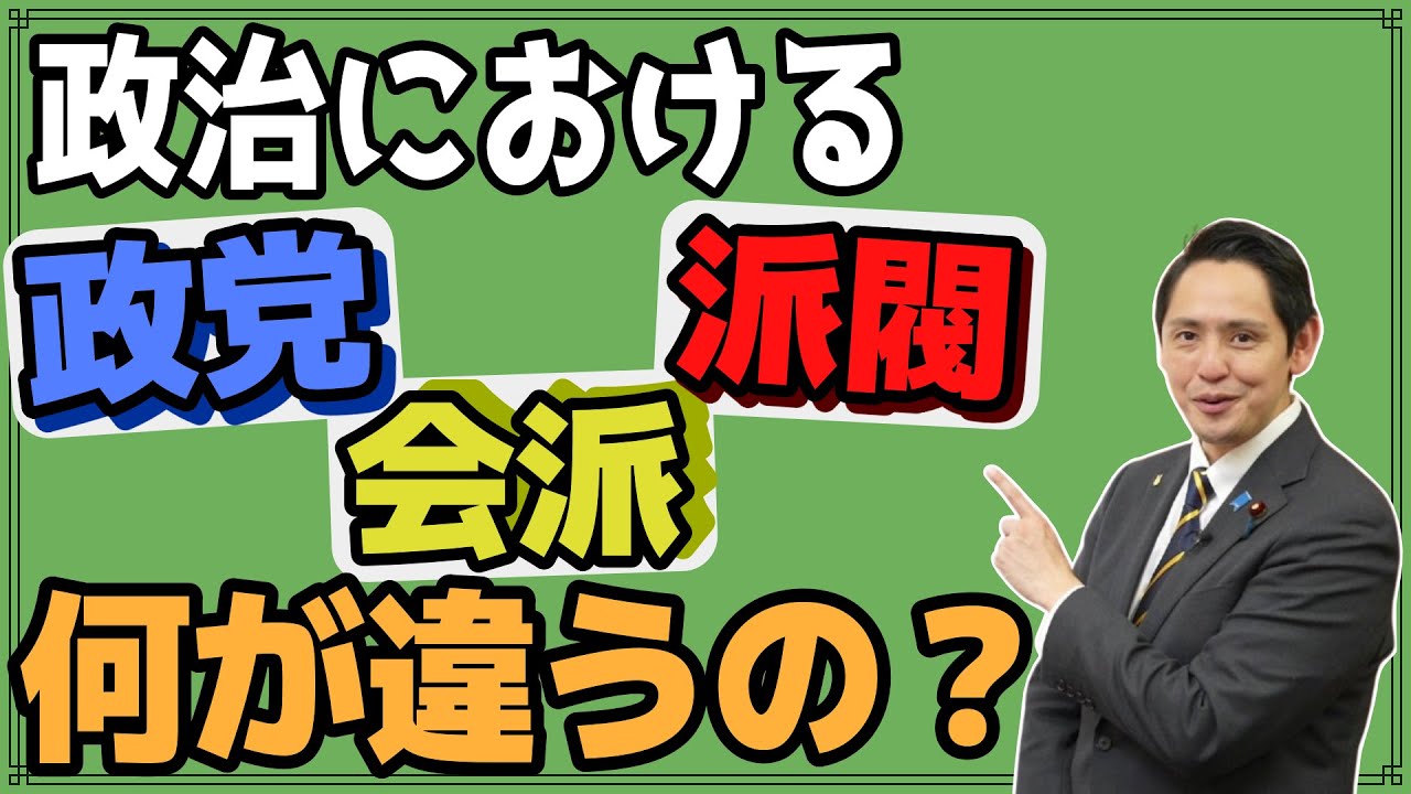 【国会の不思議】党 会派 派閥何がどう違うの？