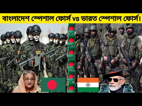 বাংলাদেশ সেনাবাহিনী প্যারা কমান্ডো বনাম ভারতীয় সেনাবাহিনী প্যারা এসএফ! Para Commando vs Para SF