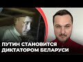 Путин стал белорусским диктатором