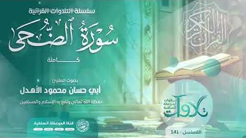 #تلاوات_صباحية سورة الضحى بصوت الأخ أبي حسان محمود الأهدل حفظه الله 