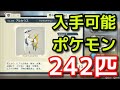 ポケモン アルセウス 全ポケモン出現場所 242匹 Pokémon LEGENDS アルセウス ポケモン アルセウス 全ポケモン出現場所 242匹 Pokémon LEGENDS アルセウス