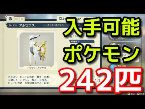 ポケモン アルセウス 全ポケモン出現場所 242匹 Pokemon Legends アルセウス Youtube