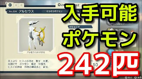 ポケモン アルセウス 全ポケモン出現場所 242匹 Pokémon LEGENDS アルセウス 