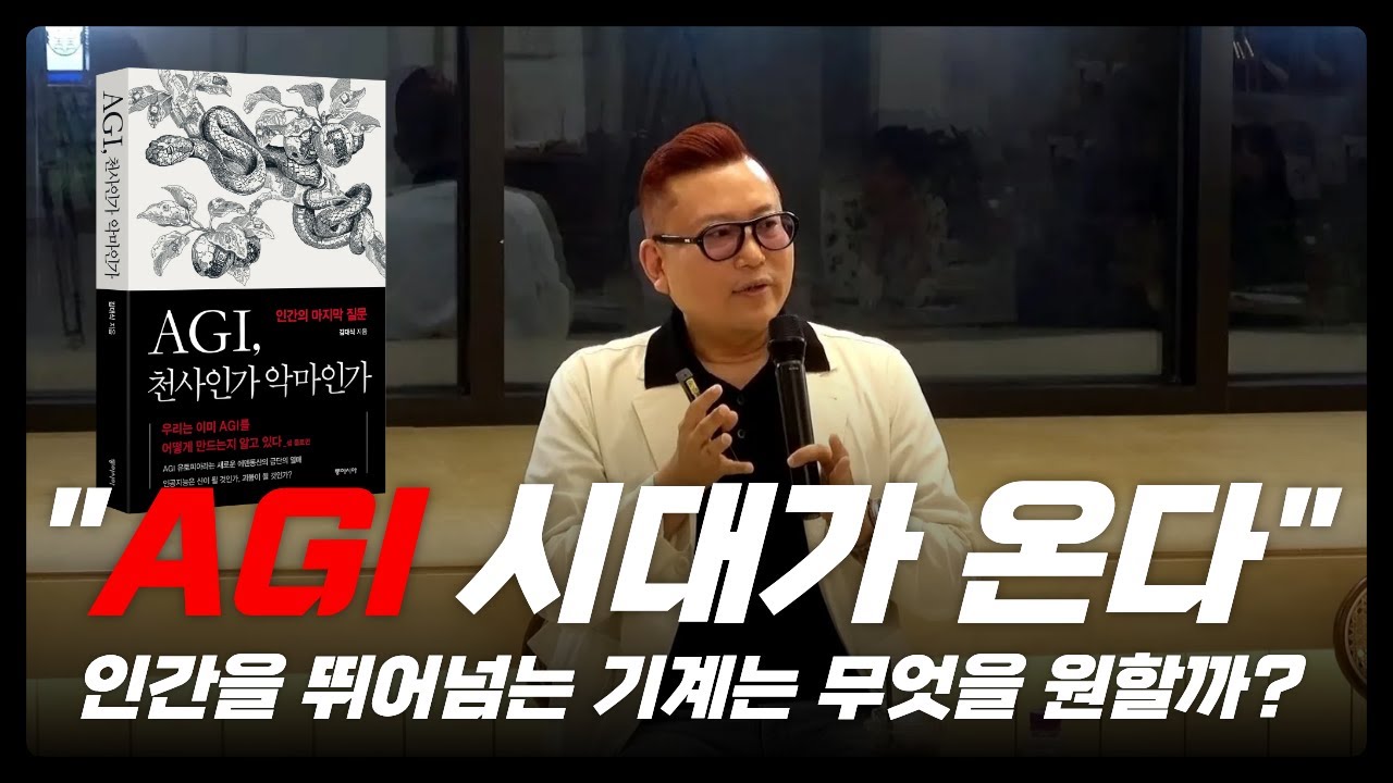 챗GPT수준이 아니다! 상상 이상의 기술 AGI 시대가 온다ㅣKAIST 김대식 교수의 AGI 강의