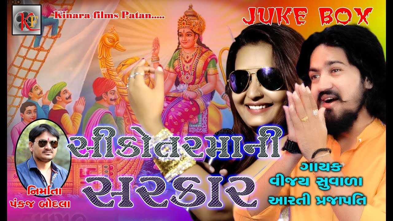 Sikotar Maa Sachi Sarkar  Vijay Suvada Arati Prajapati  New Gujrati Song  Kinara Films