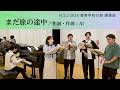 【Nコン2026 高等学校】まだ旅の途中(混声4部)/AI ・佐藤賢太郎