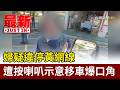 婦疑違停黃網線 遭按喇叭示意移車爆口角【最新快訊】