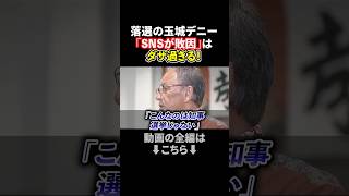 Defeated candidate Denny Tamaki criticizes "SNS was the reason for my defeat in the Okinawa guber...