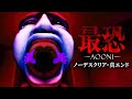 最恐青鬼を ノーデスクリア すると見れる真相がヤバすぎた 最恐 青鬼 真エンド 全回収 最恐青鬼を ノーデスクリア すると見れる真相がヤバすぎた 最恐 青鬼 真エンド 全回収