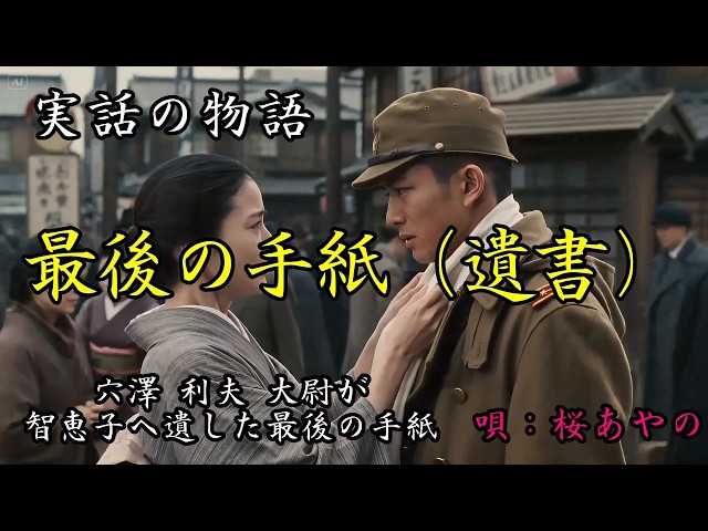 最後の手紙（遺書）｜ 唄：桜あやの ｜特攻兵（穴澤利夫 大尉）が婚約