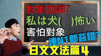 日文助詞 Youtube
