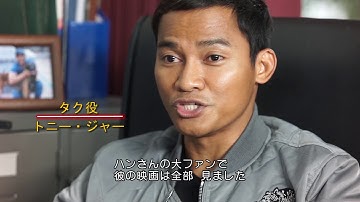 映画『SPL 狼たちの処刑台』特別映像（メイキング）